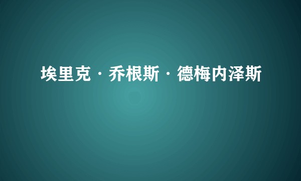 埃里克·乔根斯·德梅内泽斯