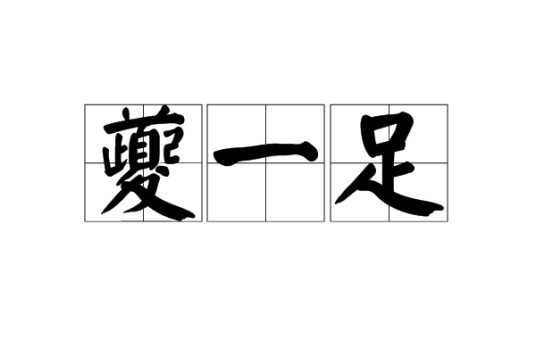 夔一足