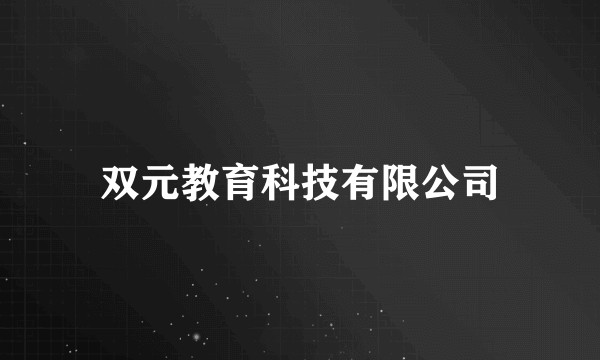 双元教育科技有限公司