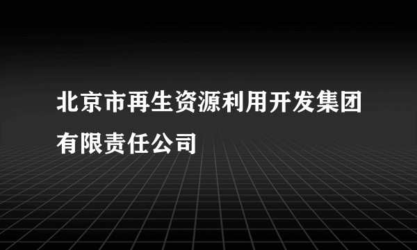 北京市再生资源利用开发集团有限责任公司