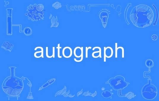 Autograph（英语单词）