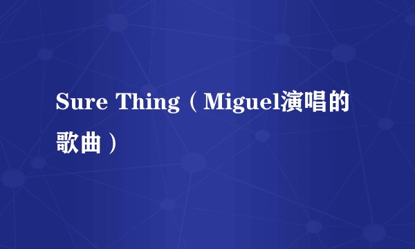 Sure Thing(Miguel演唱的歌曲)