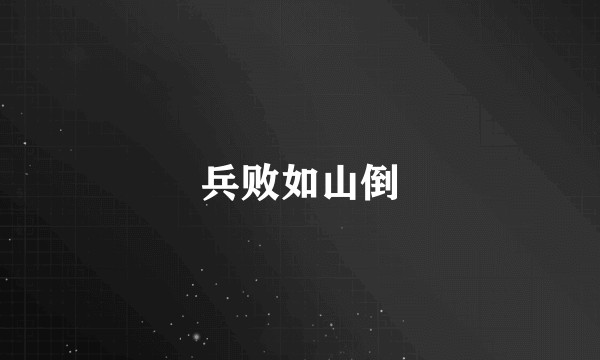 兵败如山倒