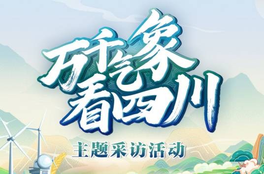 万千气象看四川
