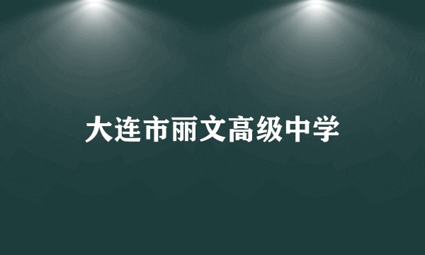 大连市丽文高级中学