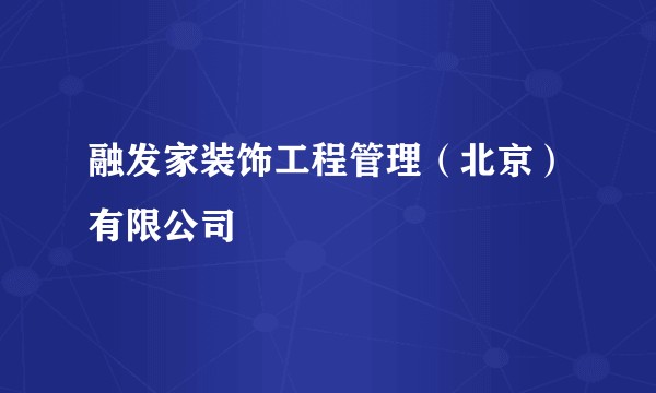 融发家装饰工程管理（北京）有限公司