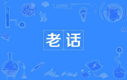 老话