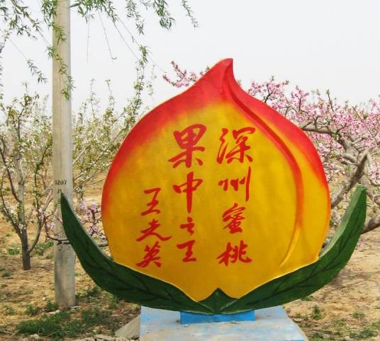 河北省深州市深州蜜桃中国特色农产品优势区