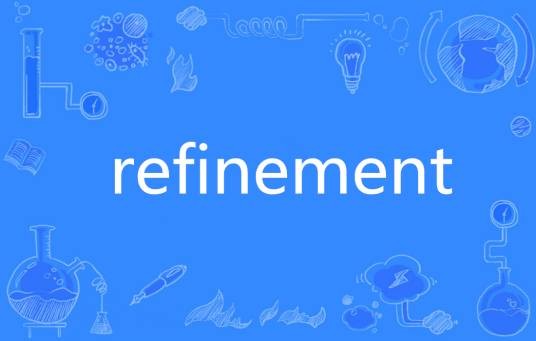 Refinement（英语单词）