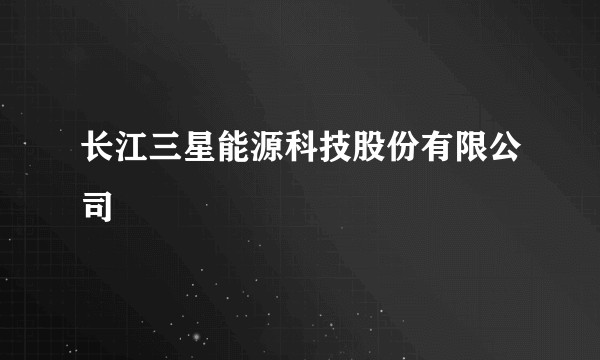 长江三星能源科技股份有限公司