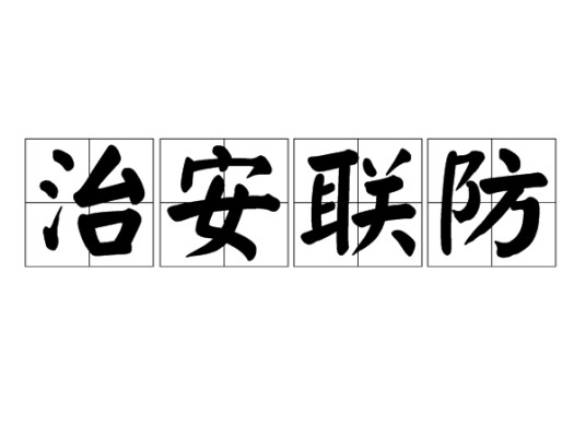 治安联防