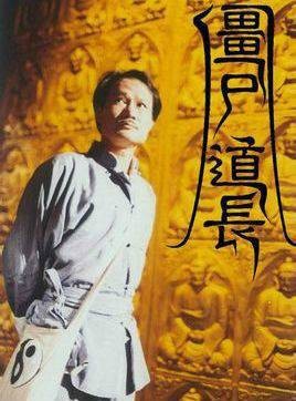 僵尸道长（《僵尸道长》系列）