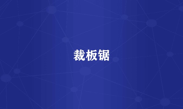 裁板锯