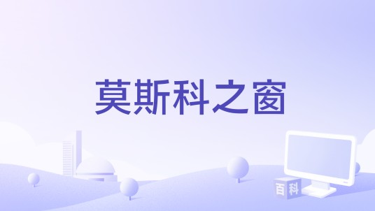 莫斯科之窗