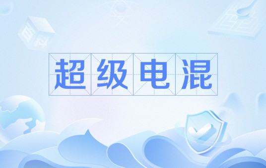 超级电混