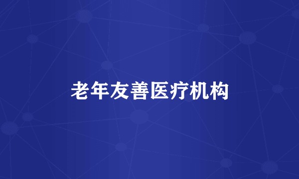 老年友善医疗机构