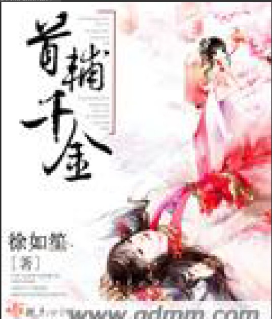 首辅千金