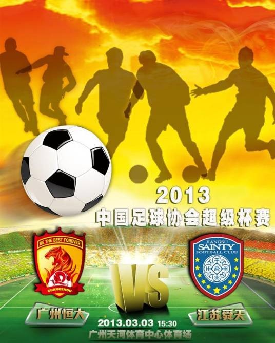 2013年中国足球协会超级杯