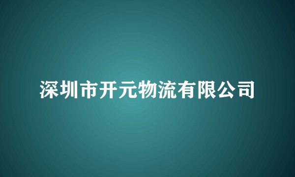 深圳市开元物流有限公司