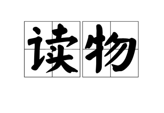 读物