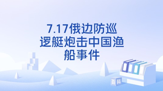 7.17俄边防巡逻艇炮击中国渔船事件