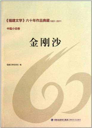 金刚沙