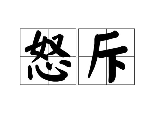 怒斥