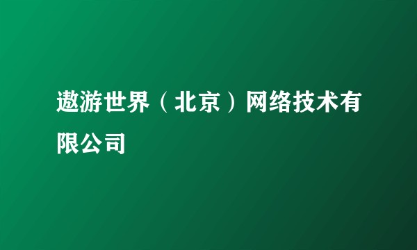 遨游世界（北京）网络技术有限公司