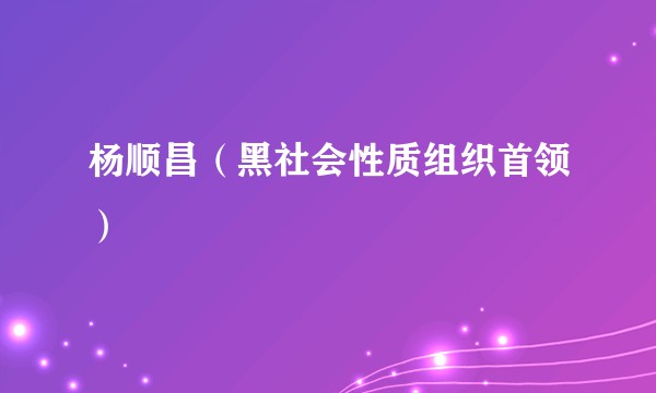 杨顺昌（黑社会性质组织首领）