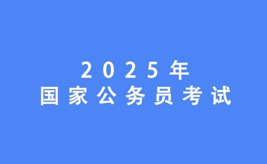 2025年国家公务员考试