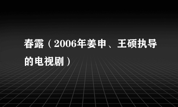 春露（2006年姜申、王硕执导的电视剧）