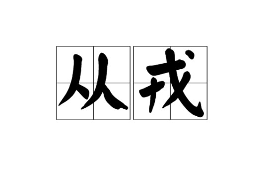 从戎（汉语词语）