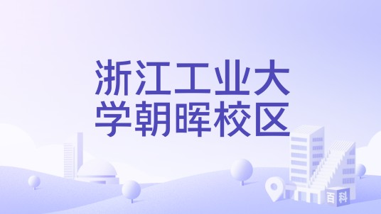 浙江工业大学朝晖校区