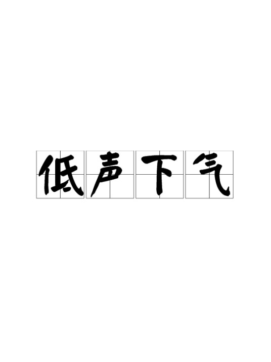 低声下气（汉语成语）
