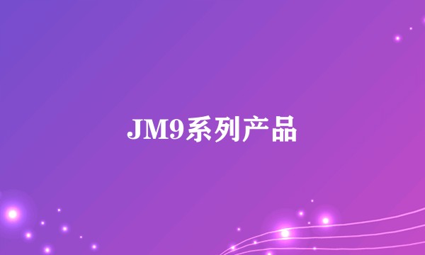 JM9系列产品