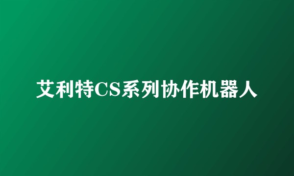 艾利特CS系列协作机器人