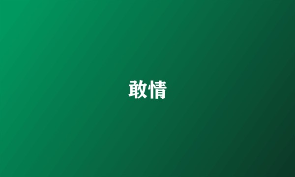 敢情