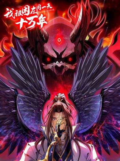 我被困在同一天十万年（iCiyuan动漫出品的漫画）