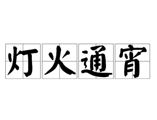 灯火通宵