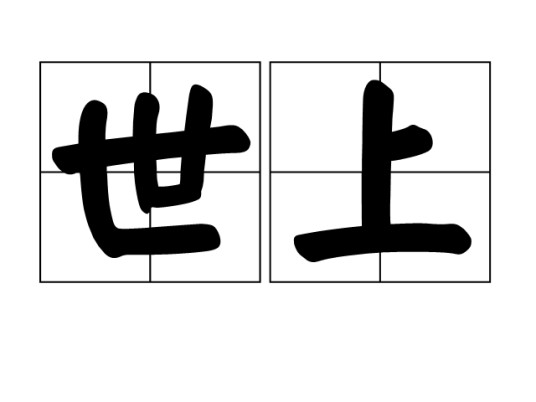 世上（汉语词汇）