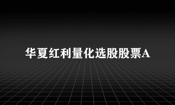 华夏红利量化选股股票A