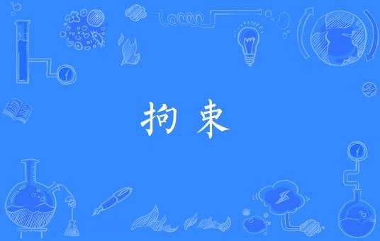 拘束