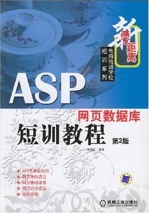 ASP网页数据库短训教程