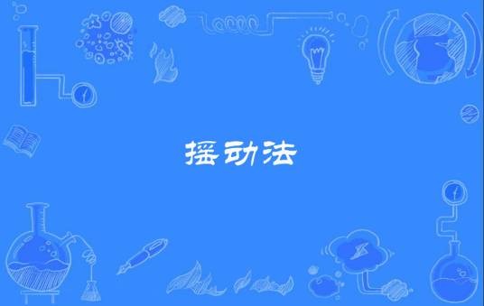 摇动法