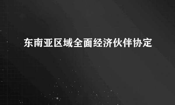 东南亚区域全面经济伙伴协定