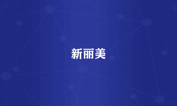 新丽美