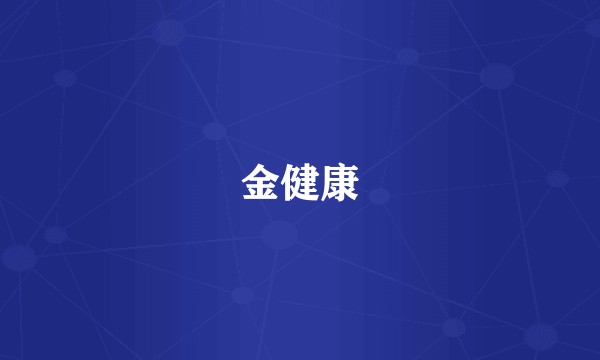 金健康