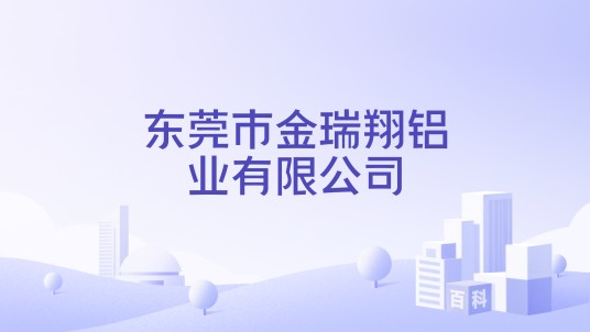 东莞市金瑞翔铝业有限公司