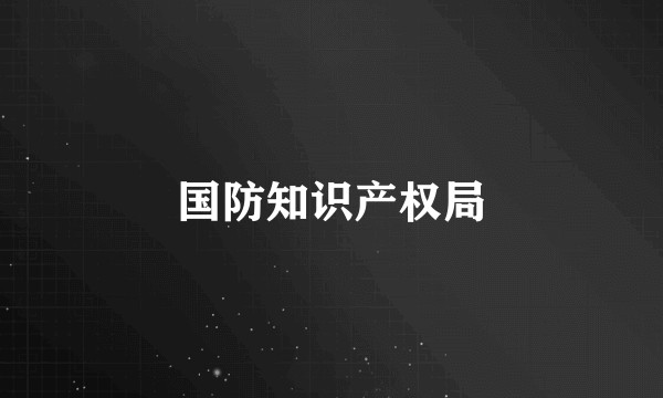 国防知识产权局