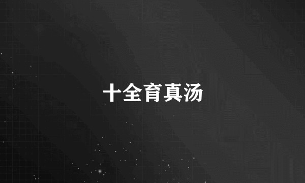十全育真汤